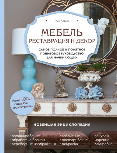 [Эми Ховард] Мебель. Реставрация и декор. Самое по_0.jpg